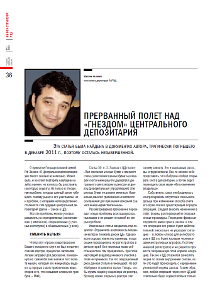 РЦБ №1 (418) 2012г. Максим Калинин. Прерванный полет над «гнездом» центрального депозитария.