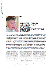 Депозитариум №2 (60) 2008г. Рушана Бархатова. О главе XI.1 закона «Об акционерных обществах». Взаимодействие учетных институтов.