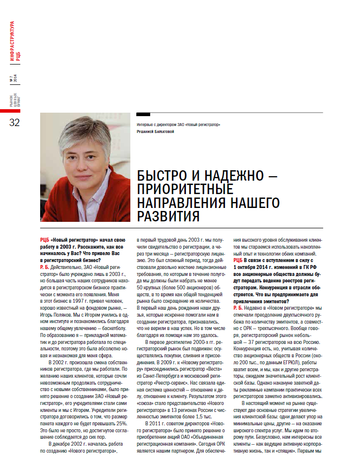 РЦБ №7 (444) 2014г. Рушана Бархатова. Быстро и надежно — приоритетные направления нашего развития.