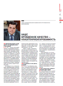 РЦБ №7 (444) 2014г. Дмитрий Кошечкин. Наше врожденное качество - клиентоориентированность.