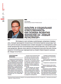 РЦБ №7 2015г. Сергей Заглумонин Культура и социальная ответственность как основа развития филиалов АО Новый регистратор